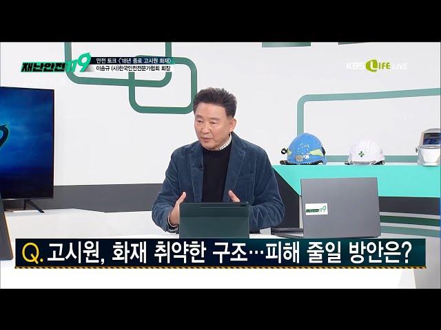 [KBS Life 재난안전119] 고시원 화재 예방책, 지진 대비책은? 이송규 (사)한국안전전문가협회 회장 출연