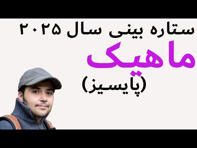 آسترولوژی سال ۲۰۲۵ نشان ماهی (حوت/پایسیز)