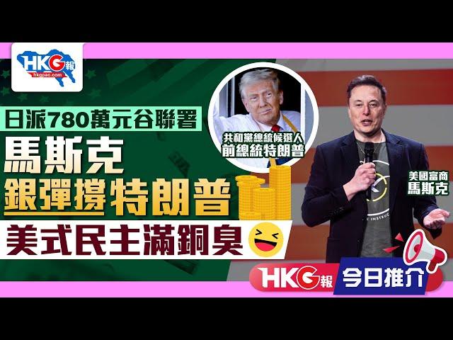 【HKG報今日推介】日派780萬元谷聯署  馬斯克銀彈撐特朗普  美式民主滿銅臭