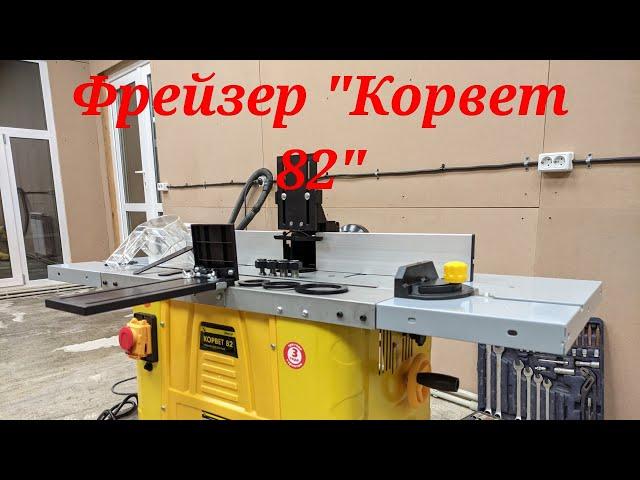 Распаковка и сборка фрейзера "Корвет 82".