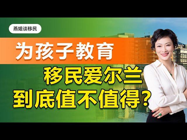 移民爱尔兰|为了孩子教育选择爱尔兰移民，到底值不值得？! #爱尔兰移民#移民#海外#中国富豪#富豪移民#教育移民#教育#爱尔兰教育