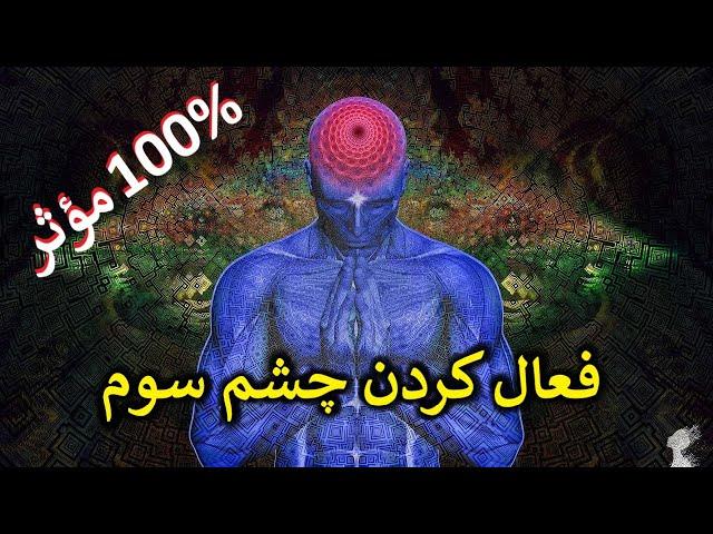 فعال کردن چشم سوم || فرکانس بسیار قدرتمند ۱۰۰%مؤثر