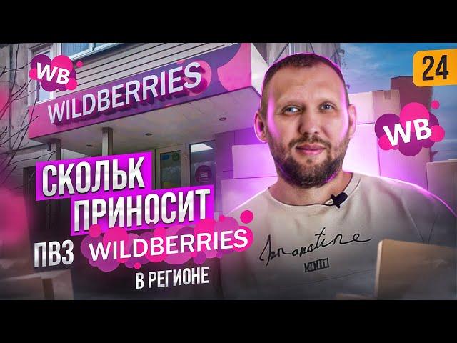 Пункт выдачи Wildberries.Как открыть ПВЗ валдберриз. Сколько приносит.