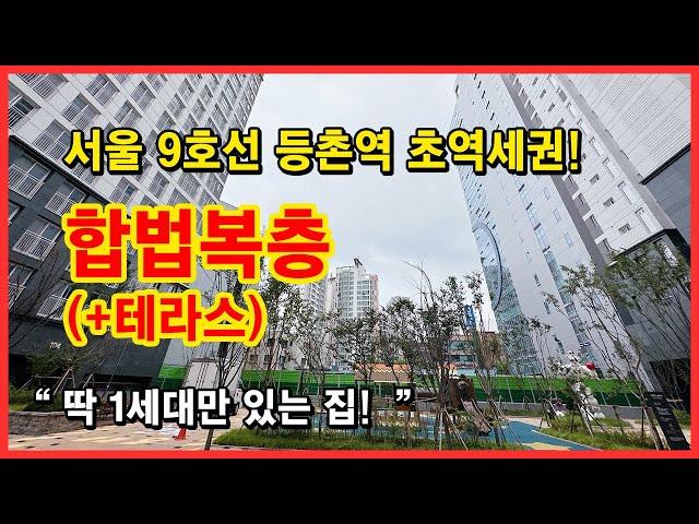 [서울복층아파트] 4개동 136세대 중에 복층 테라스 타입은 딱 1세대! 서울에 귀한 복층 펜트하우스~ 9호선 등촌역 초역세권! [강서구복층아파트][등촌동신축아파트]