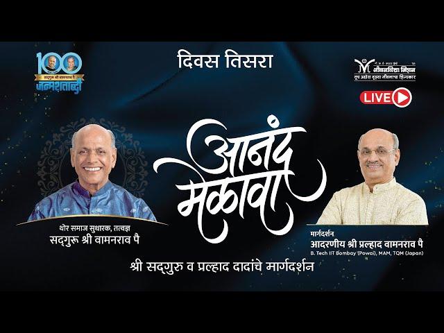 Anand Melava 2024 | Parenting tips- Shri Pralhad Pai | Satguru Wamanrao Pai Janmashatabdi