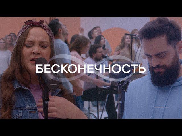 Бесконечность | Wolrus worship & Wolrus music | Прославление (12+)