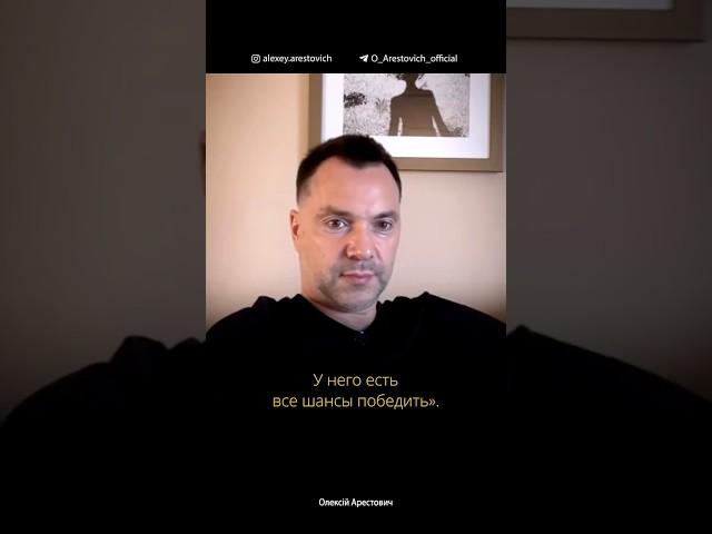 Подоляк: "Зеленский должен идти на второй срок". Алексей Арестович
