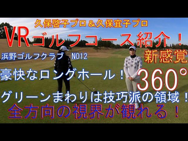 アプローチでは距離感を確実に！グリーン奥にもバンカーがあります！久保啓子プロ＆久保宜子プロによるVRコース紹介ムービー 　浜野ゴルフクラブINコース12番ホール