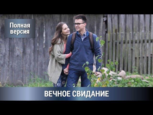 Мелодрама-Детектив! Прекрасный Роман для Отдыха=) Вечное Свидание! Сериал. Русские сериалы