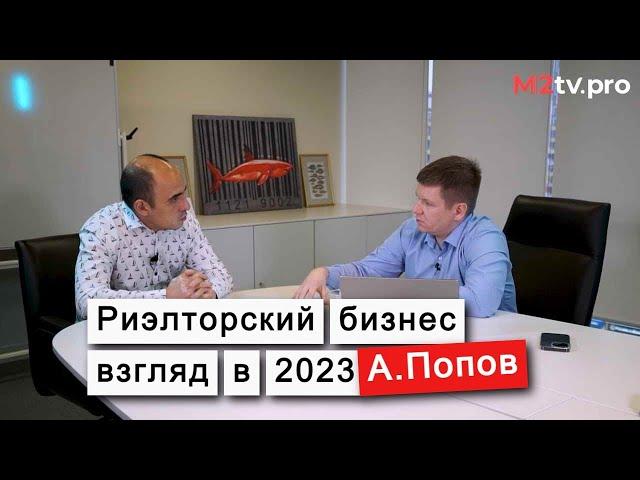 Александр Попов про работу риэлторов, бизнес в недвижимости, кризис в недвижимости и про  Самолет+