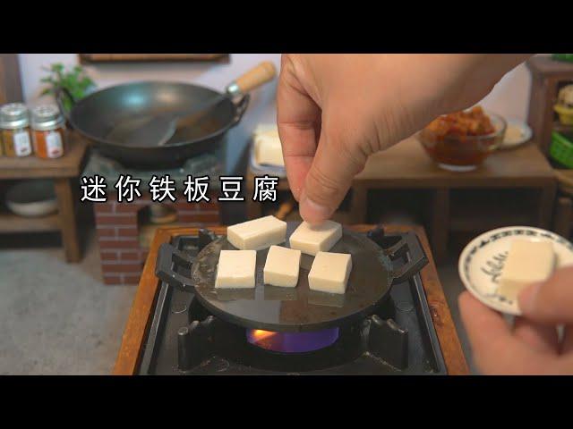 miniature food，迷你厨房，自制铁板豆腐