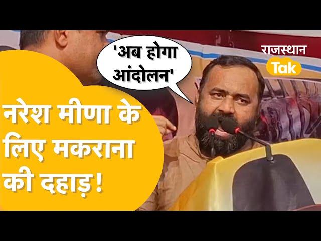 Tonk Rally Nagarford: Naresh Meena के लिए Mahipal Singh Makrana ने Bhajan सरकार को दी खुली चेतावनी!