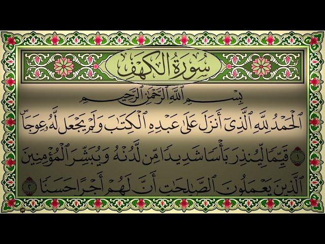 Surah Al Kahf Sudais No Ads 4K سورة الكهف السديس كاملة بدون اعلانات مكتوبة قراءة واستماع جودة عالية