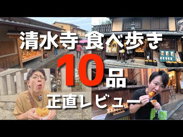 【京都】秋の清水寺食べ歩きグルメ＆スイーツを忖度なしでレビュー【20品中上位10品】