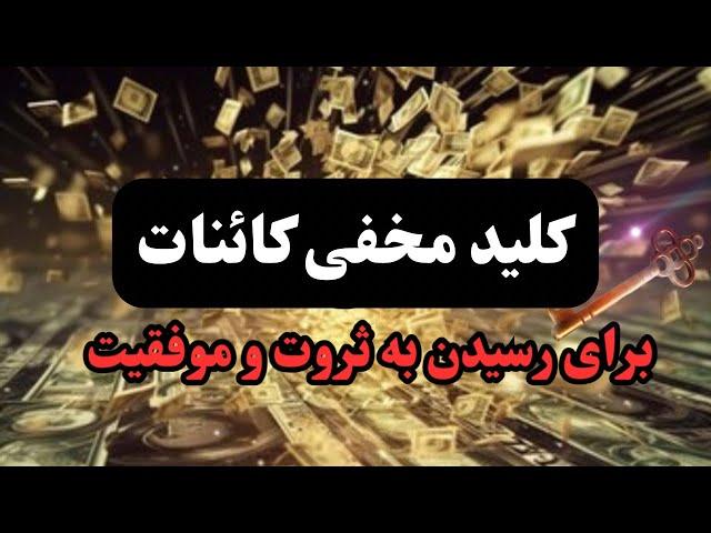 کلید ثروت کائنات خدا: قدرتمندترین روش ارسال ارتعاش ثروت به کائنات که از تو مخفی شده...