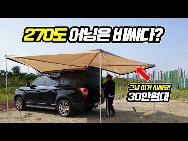 270도 어닝 비싸지 않습니다. 30만원대 미친 가성비 어닝 ㅣCAMPINGㅣ270도어닝