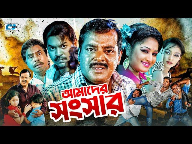 Amader Shongshar | আমাদের সংসার | Dipjol | Reshi | Maruf | Dighi | Toma | Miju | Bangla Movie