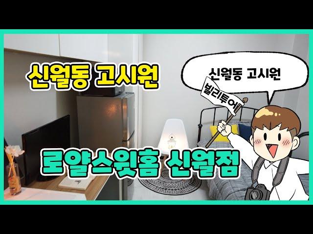 서울 양천구 신월동! 풀옵션 주거 공간 '로얄스윗홈 신월점'