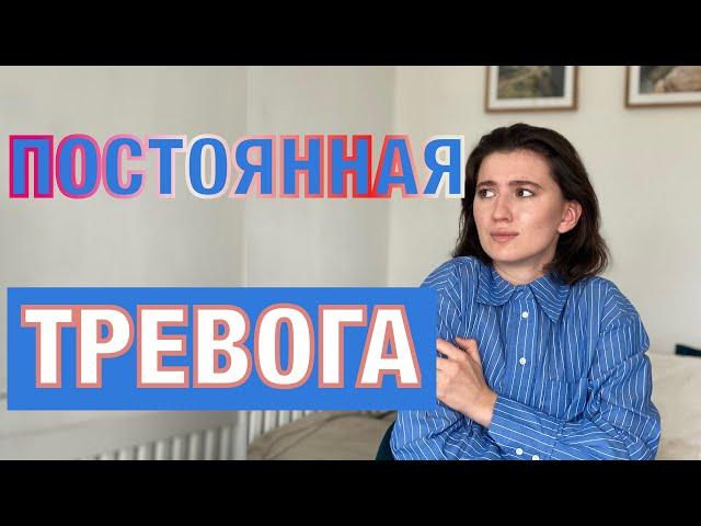 Постоянная тревога и чувство страха. Что делать?