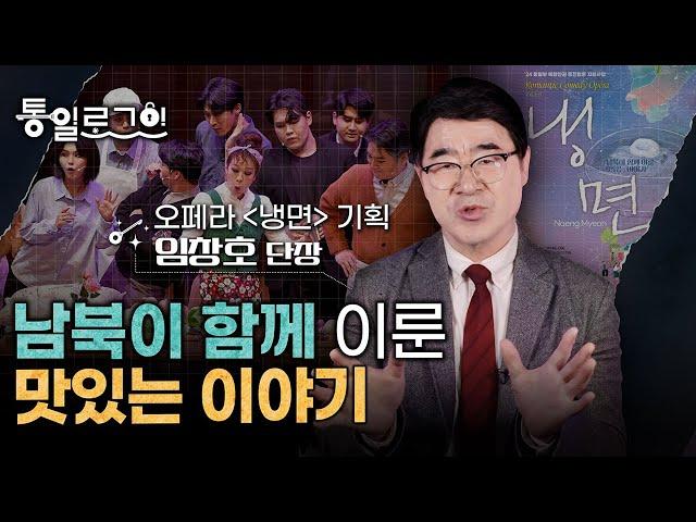 [통일로그인] 남북이 함께 이룬 맛있는 이야기, 오페라 [냉면] 임창호 단장