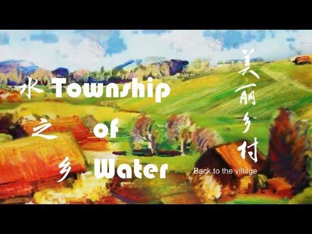 美丽乡村 第四集 水之乡 Township of Water