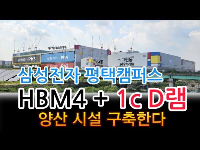 [고덕달팽이]삼성전자 평택캠퍼스, HBM4 + 1c D램 양산 라인 구축한다