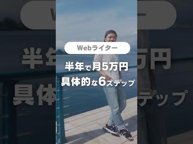 初心者からWebライターで月５万円稼ぐための超具体的６ステップ #webライター #在宅ワーク #副業