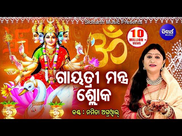 Gayatri Mantra Shloka ଗାୟତ୍ରୀ ମନ୍ତ୍ର ଶ୍ଳୋକ | Namita Agrwal | Odia Bhaktidhara