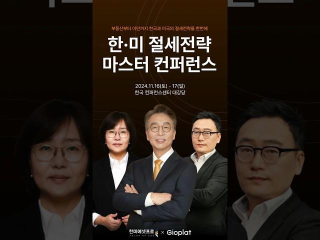 [한·미 절세전략 마스터 컨퍼런스]