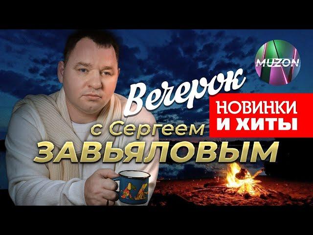 Вечерок с Сергеем Завьяловым. Новинки и хиты. 25 видео@MUZONONLINE