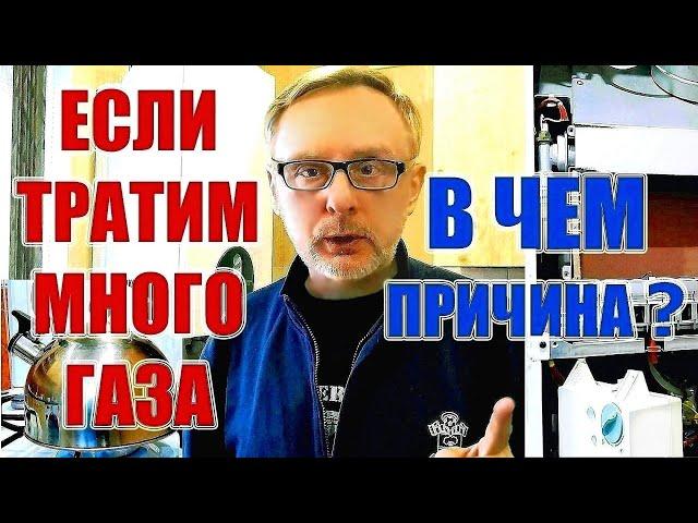 Почему котел жрет много газа: Как снизить большой расхода газа / How to reduce gas consumption