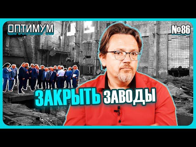 В Беларуси предлагают закрывать заводы, чтобы рабочих рук на всех хватило. Оптимум № 86