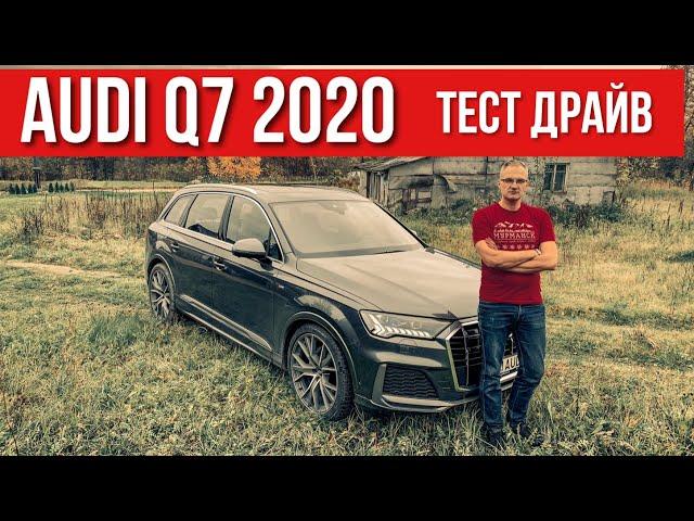 Взял новый AUDI Q7 2020. Тест-Драйв Ауди КУ7