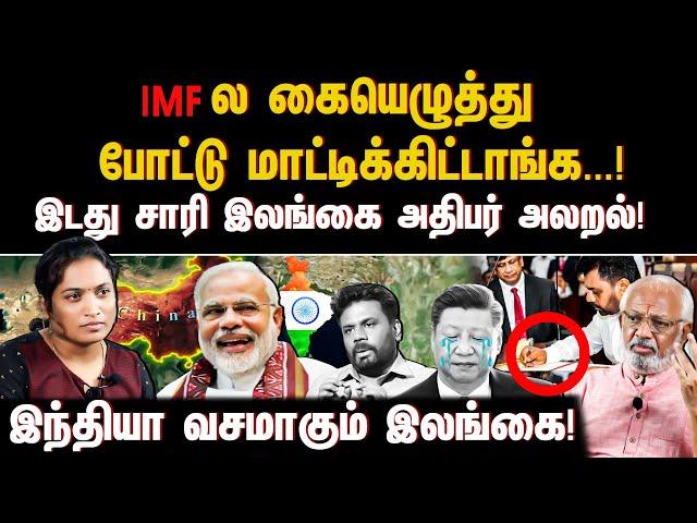 IMF ல கையெழுத்து போட்டு மாட்டிக்கிட்டாங்க...! இடது சாரி இலங்கை அதிபர் அலறல்! | INDIA | SRILANKA |