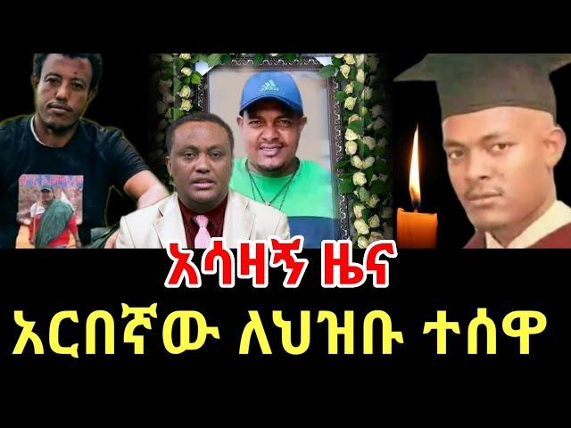 ሰበር ዜና | አርበኛው ዘመነ ካሴ አሸለበ| መረጃ ከፋኖ | የፋኖ ድል | Ethio 360 ዛሬ ምናለ ? | Ethiopian news November 4,2024