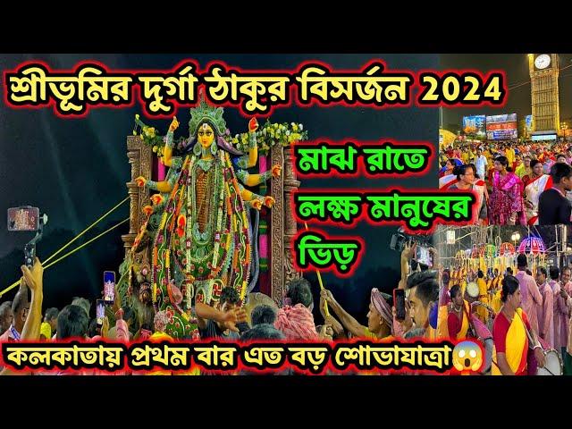 Sreebhumi Durga Thakur Visarjan 2024শ্রীভূমির দুর্গাঠাকুর বিসর্জন ২০২৪ Sreebhumi Durga puja 2024