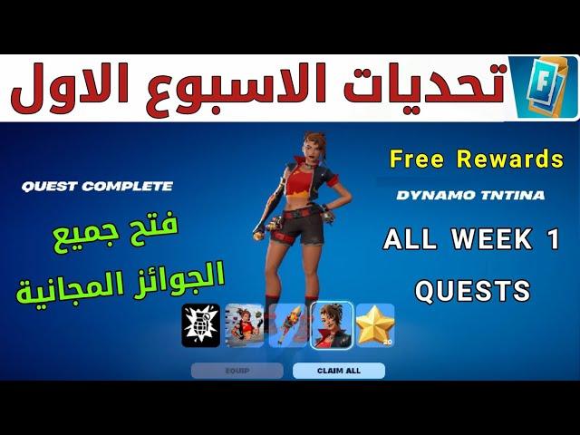 #فورتنايت | تحديات الاسبوع 1  فتح المكافات المجانية ◾ بطريقة سهلة  سيزون ريمكس شابتر 2 - FORTNITE