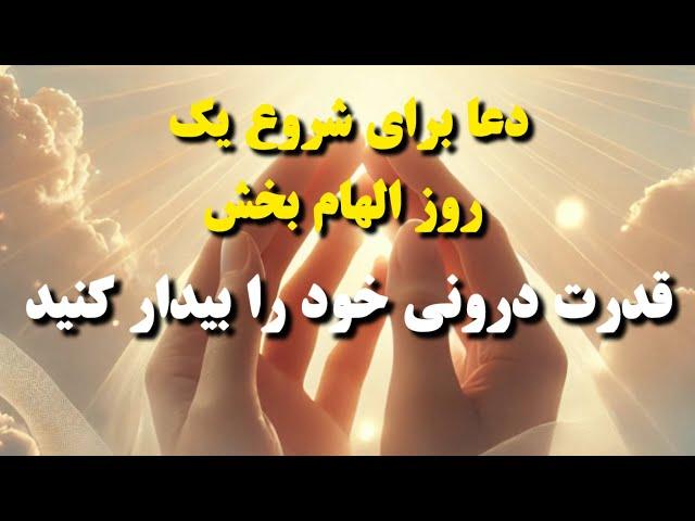 دعاهای الهام بخش/قدرت درونی خود را بیدار کنید