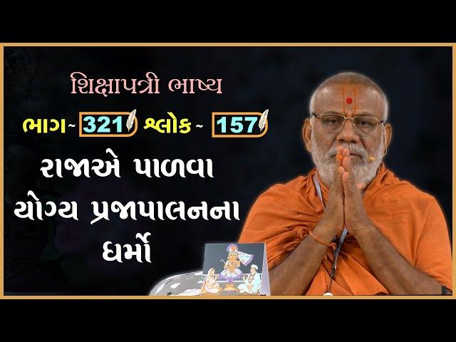 Shikshapatri Bhashya Katha - 321 | 19 Jun 2025 | Gyanjivandasji Swami - Kundaldham