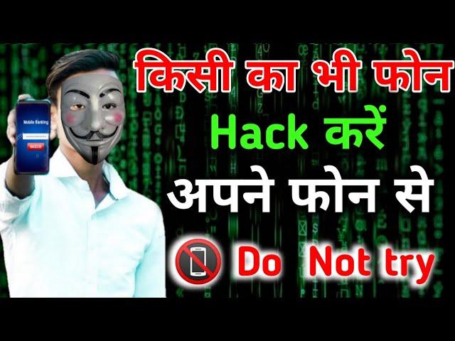 किसी का Mobile Hack कैसे करें | अपने Mobile से 2025 | Mobile Hack kaise kare [Hindi] | Do Not Try 