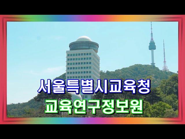 서울특별시교육청교육연구정보원 홍보 영상