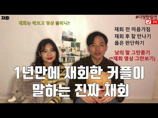 이별 후 1년만에 재회한 커플이 말하는 진짜 재회[다정한참견]