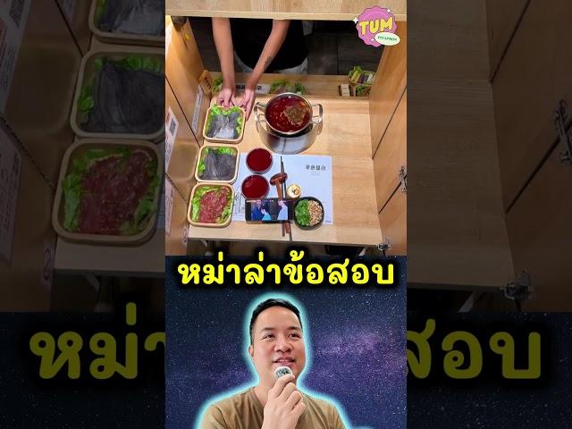 หม่าล่าข้อสอบ #tumpiyaphon #ดราม่า #viral #เรื่องเล่ารายวัน @TumPiyaphon