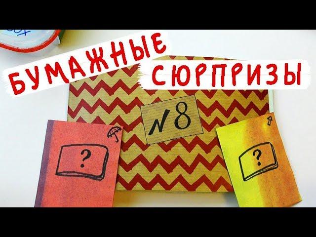 Бумажные сюрпризы / Коллекция "Мои каталоги"