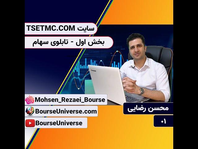 دوره ی آموزش سایت TSETMC به صورت کامل و با جزئیات