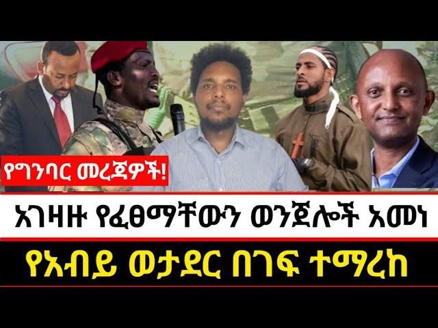 አገዛዙ የፈፀማቸውን ወንጀሎች አመነ | የአብይ ወታደር በገፍ ተማረከ