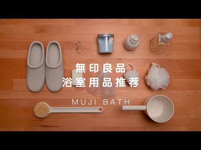 【MUJI】無印良品浴室好物推薦 | 浴室用品實際使用分享 | 提升浴室的舒適感| 洗個痛快澡～