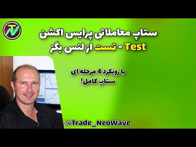 ستاپ معاملاتی پرایس اکشن به سبک لنس بگز - ستاپ معاملاتی تست Lance beggs Test trading setup