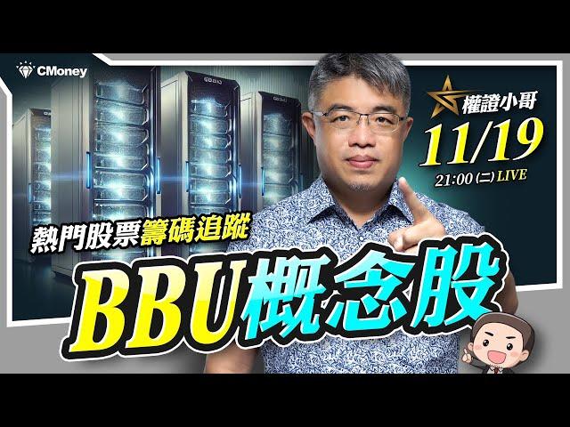 權證小哥|熱門股票籌碼追蹤，BBU概念股追蹤