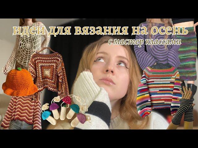 20+ идей для вязания на осень ️